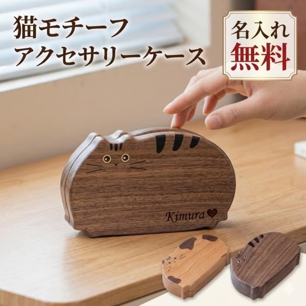 名入れ無料【受注生産品（12営業日以内発送予定）】猫モチーフ