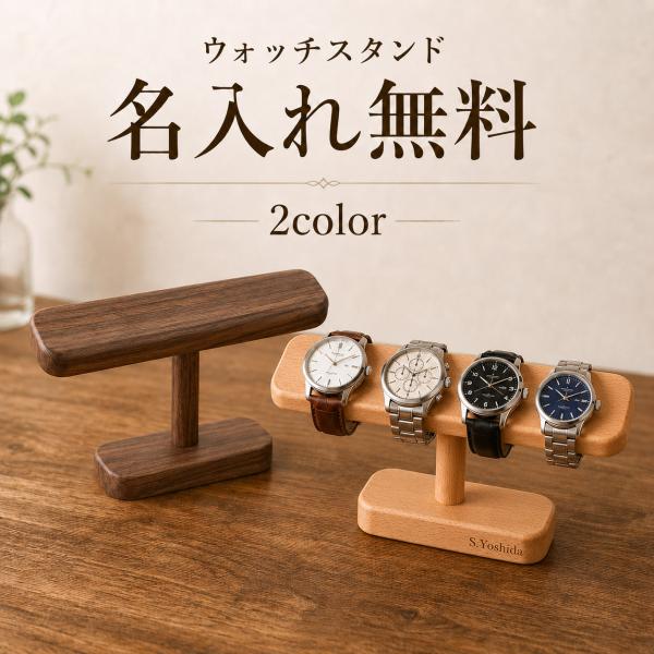 名入れ無料【受注生産品（12営業日以内発送予定）】腕時計 スタンド ウォッチスタンド 時計スタンド 天然木 高級 おしゃれな 木製 時計デ 時計置き台 腕時計置き