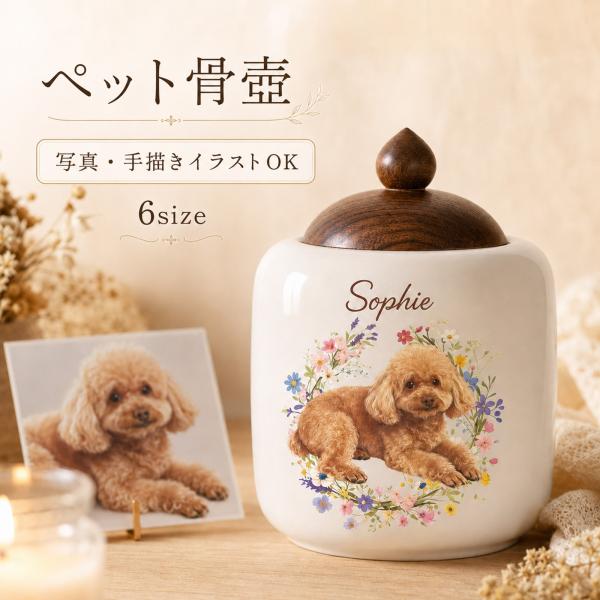無料印刷【受注生産品（12営業日以内発送予定）】 ペット遺骨入れ 6size【フルール・リース】 写真から作る 手書き風 骨壺 名入れ 仏具 メモリアルグッズ 分骨