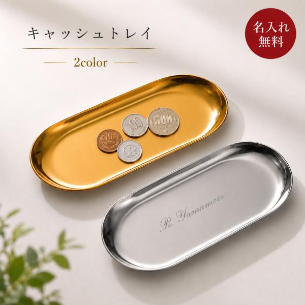 名入れ無料 キャッシュトレイ 名入れ  おしゃれ 開店祝い プレゼント かわいい カフェ 美容室 名前入り 名入り キャッシュトレー トレー 小物入れ | 飲食 周年