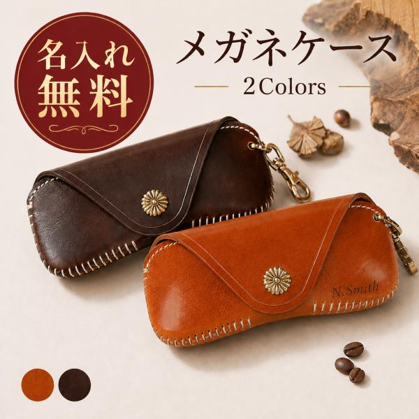 【名入れ無料】 メガネケース 2colors 手作り レトロ イタリア植物タンニンなめし革 丈夫 耐久性 サングラス収納 携帯 型押し