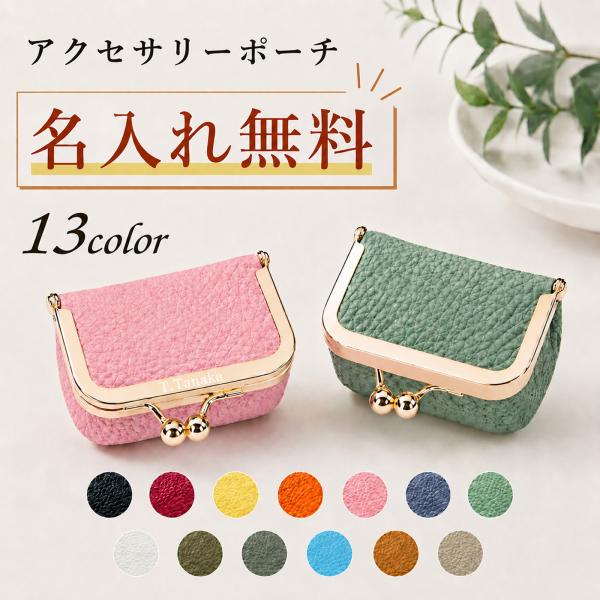 名入れ無料【受注生産品（12営業日以内発送予定）】アクセサリーポーチ