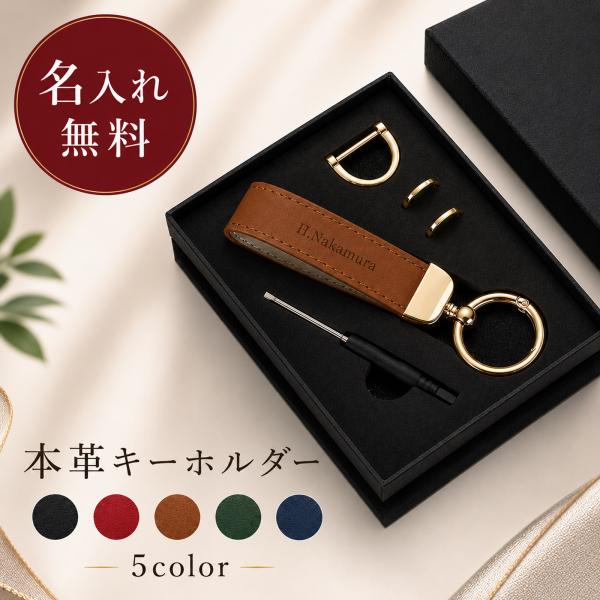 名入れ無料 【受注生産品（12営業日以内発送予定）】本革キーホルダー 高級 本革 レザー 刻印 スマートキー メンズ レディース ブランド 車 鍵 キーリング