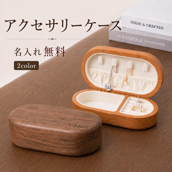 名入れ無料 【受注生産品（12営業日以内発送予定）】アクセサリーケース 木製 ジュエリーボックス 名入れ アクセサリーボックス ジュエリーケース アクセサリー