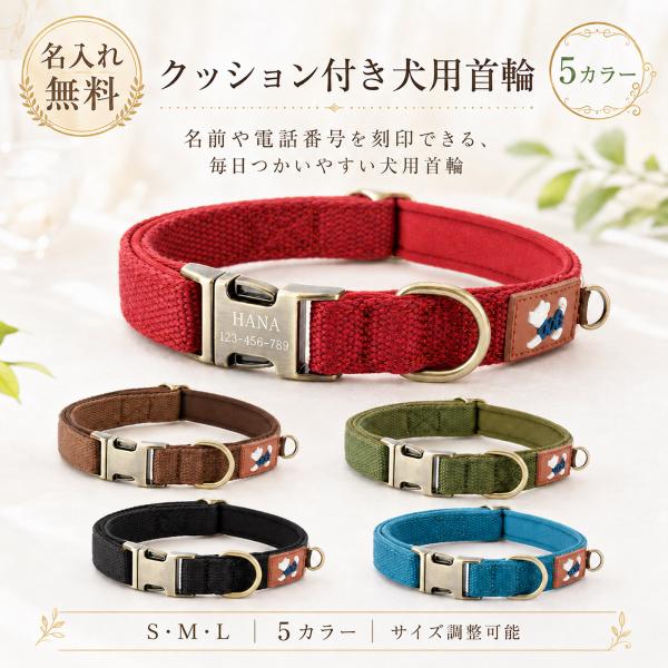 【名入れ無料】 犬 首輪 クッション付き 刻印 名前入り 電話番号 犬用首輪 犬の首輪 迷子札 一体型 痛くない 柔らかい