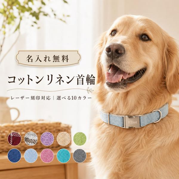 名入れ無料【受注生産品（8営業日以内発送予定）】犬 首輪 猫 首輪 コットンリネン 犬用首輪 猫用首輪 オーダーメイド レーザー刻印 名前入り 迷子防止