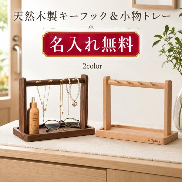 キーフック キーフックスタンド 木製 名入れ無料 鍵掛け 鍵収納 玄関収納 卓上 天然木 小物収納 トレー アクセサリースタンド ネックレス収納 キーホルダー