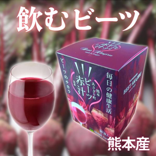 ビーツ赤汁 30包 1包3g ビーツ顆粒 サプリメント 約1ヶ月分 無添加 熊本県産あさぎり農園ビーツ