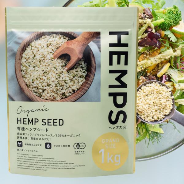 大容量 1kg HEMPS 有機ヘンプシード たんぱく質 必須アミノ酸 ビタミン ミネラル 有機認証 2個以上で送料無料