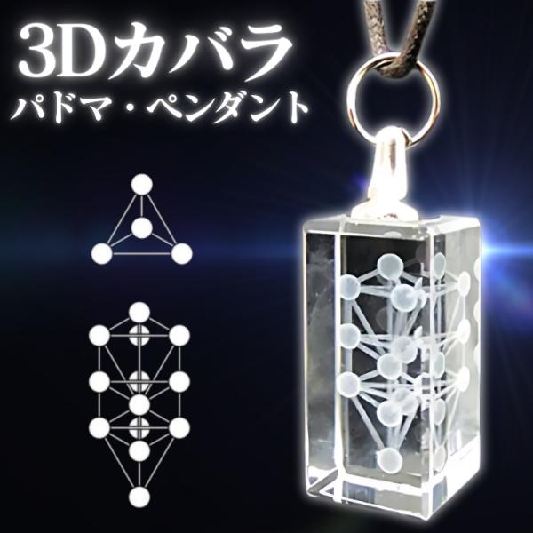 3Dカバラ パドマ・ペンダント (紐タイプ）  ネックレス 丸山修寛監修 クリスタルガラス 正規販売店 スピリチュアル 送料無料