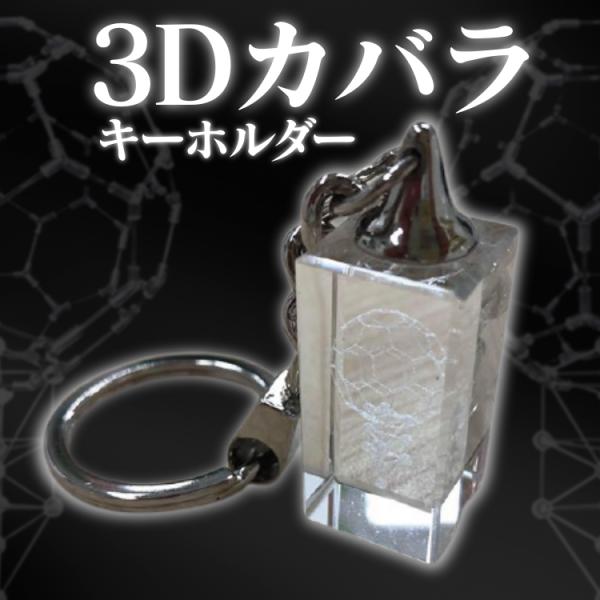 バッキーカバラキーホルダー 3Dカバラ・キーホルダー バッキーカバラ アクセサリー