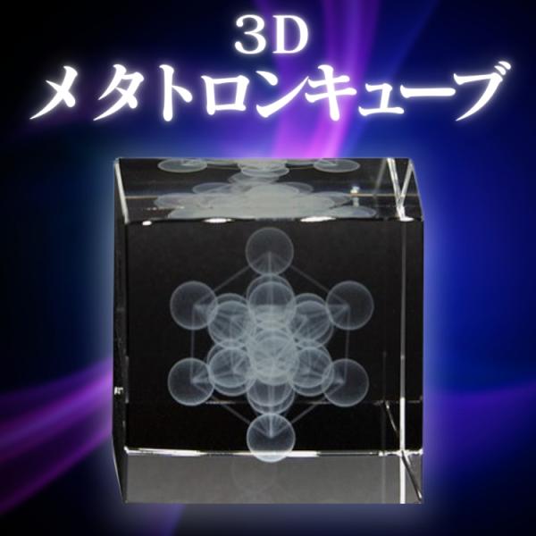 3Dメタトロンキューブ　【美品】 yorokobu_yn1194