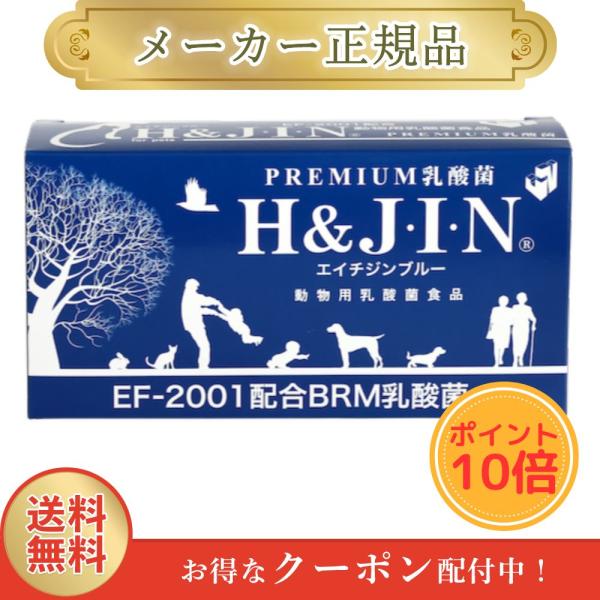 エイチジン ブルー 90包 ●ポイント10倍● 乳酸菌 jin 犬 猫 動物用 ペット用 1g×90包 エイチアンドジン 正規品
