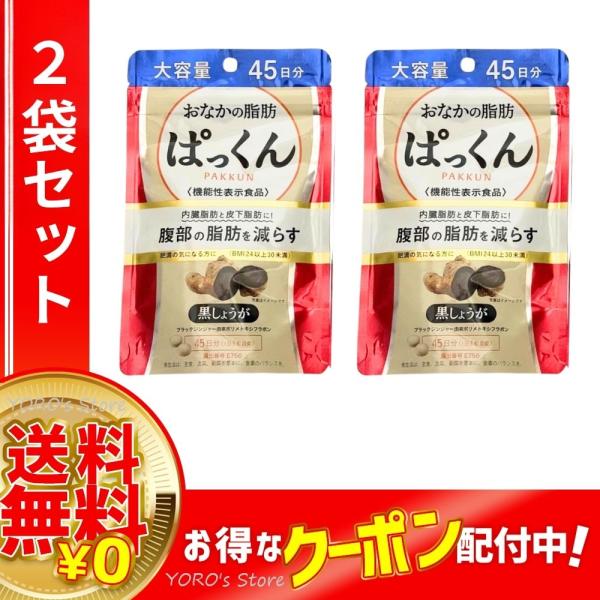 ●2袋セット● おなかの脂肪ぱっくん 黒しょうが 大容量 45日分 225粒 機能性表示食品
