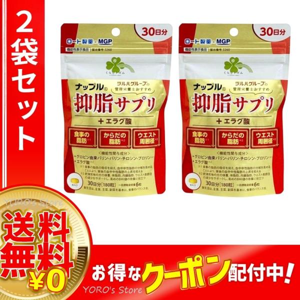 ●2袋セット● くらしリズム ナップル 抑脂サプリ + エラグ酸 30日分 180粒 機能性表示食品