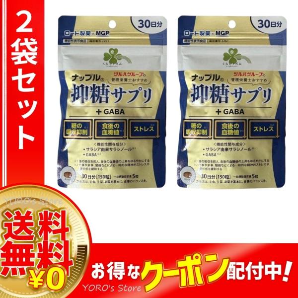 ●2袋セット● くらしリズム ナップル 抑糖サプリ + GABA 30日分 150粒 機能性表示食品
