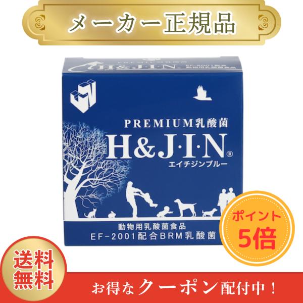 エイチジン ブルー 30包 ●ポイント5倍● 乳酸菌 jin 犬 猫 動物用 ペット用 1g×30包 エイチアンドジン 30g 正規品