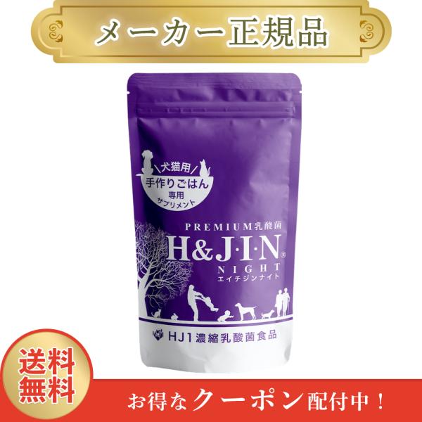 エイチジン ナイト 犬猫用 90粒 乳酸菌 手作りごはん専用サプリメント H&JIN 正規品 1週間以内発送