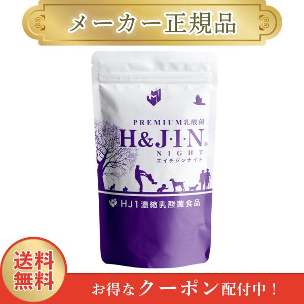 エイチジン ナイト 人用 180粒 H&JIN 乳酸菌 正規品 1週間以内発送