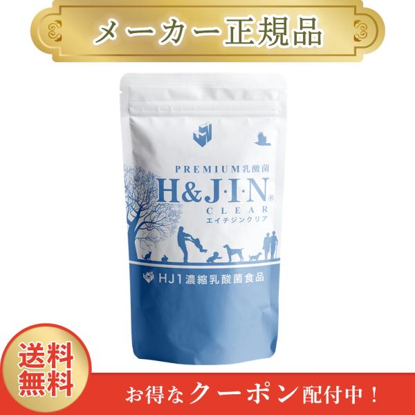 エイチジン クリア 人用 180粒 H&JIN 乳酸菌 正規品 1週間以内発送