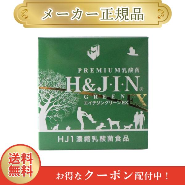 エイチジン グリーンEX 動物用 1.5g x 30包 H&JIN 乳酸菌 正規品 1週間以内発送