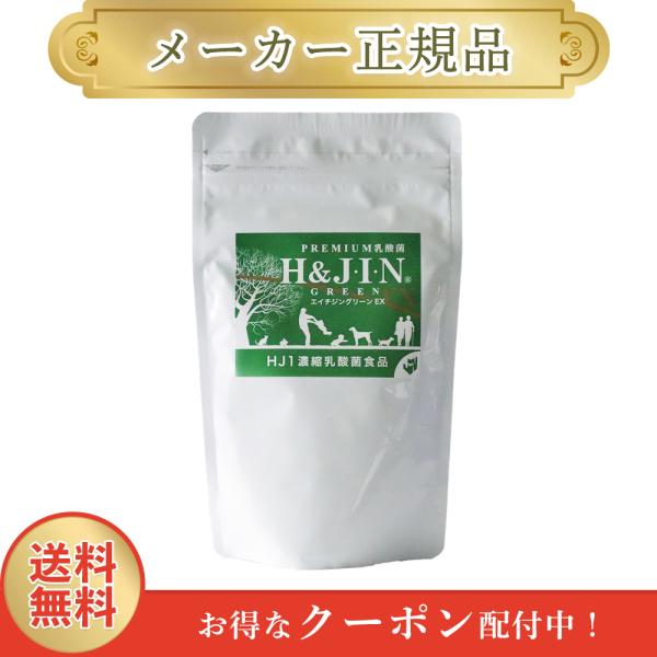エイチジン グリーンEX 動物用 225g 顆粒 H&JIN 乳酸菌 正規品 1週間以内発送