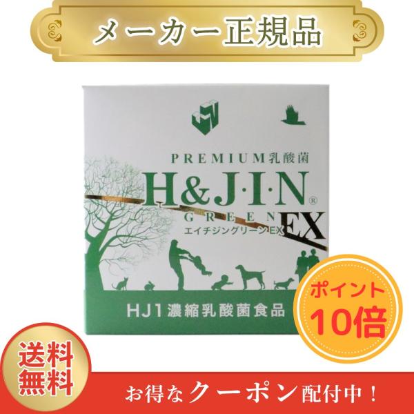 エイチジン グリーンEX 人用 ●ポイント10倍● 30包 H&JIN 乳酸菌 1.5g x 30包 正規品 1週間以内発送
