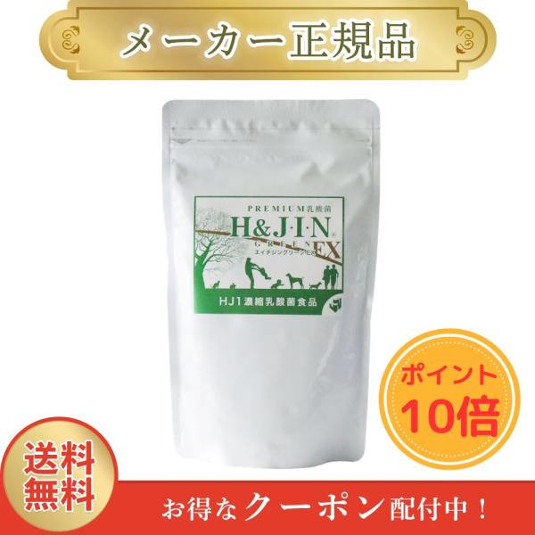 エイチジン グリーンEX 人用 225g ●ポイント10倍● 顆粒 H&JIN 乳酸菌 正規品 1週間以内発送