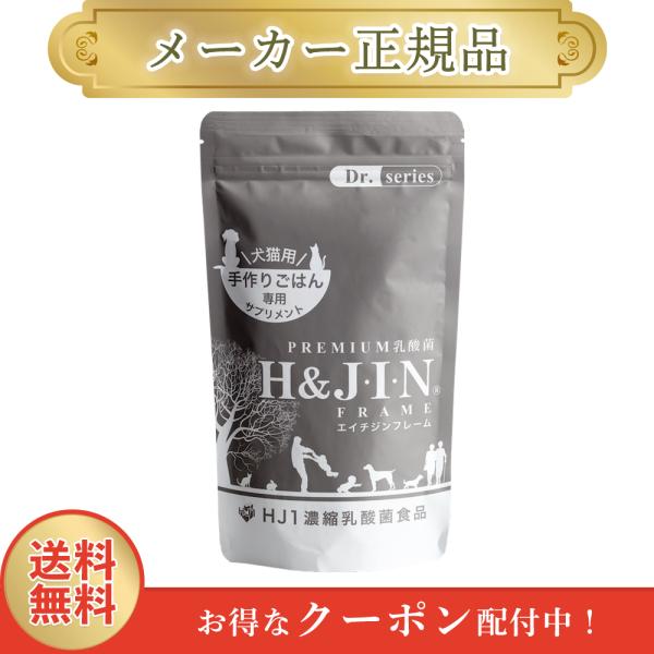 エイチジン フレーム 犬猫用 90粒 手作りごはん専用サプリメント H&amp;amp;amp;JIN 乳酸菌 正規品 1週間以内発送