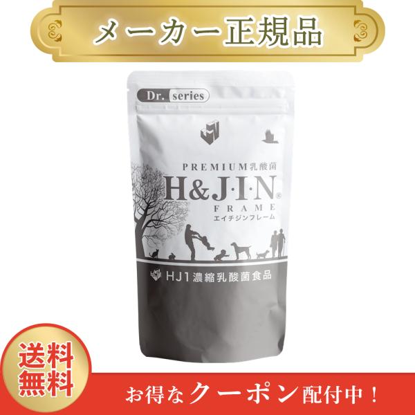 エイチジン フレーム 人用 180粒 H&JIN 乳酸菌 正規品 1週間以内発送