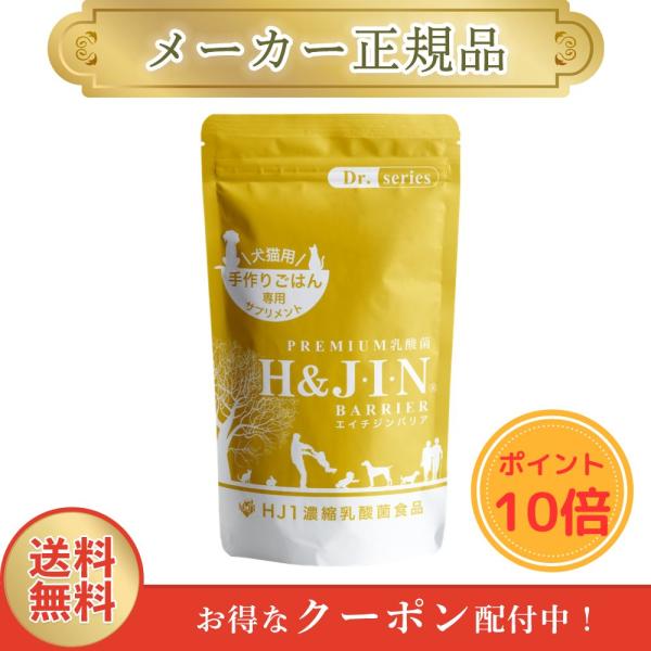 エイチジン バリア 犬猫用 ●ポイント10倍● 90粒 手作りごはん専用サプリメント H&amp;amp;JIN 乳酸菌 正規品 1週間以内発送