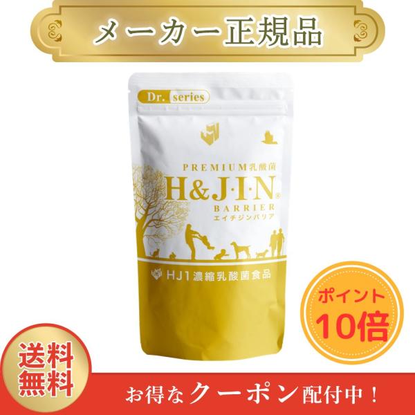 エイチジン バリア 人用 ●ポイント10倍● 180粒 H&JIN 乳酸菌 正規品 1週間以内発送