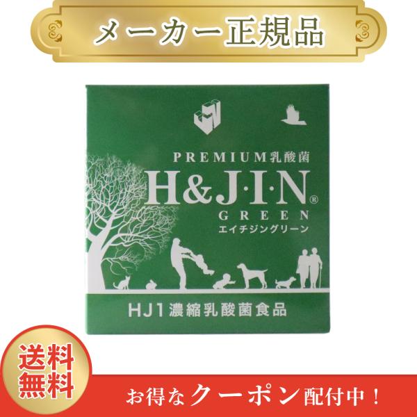 エイチジン グリーン 動物用 1g x 30包 H&JIN 乳酸菌 正規品 1週間以内発送