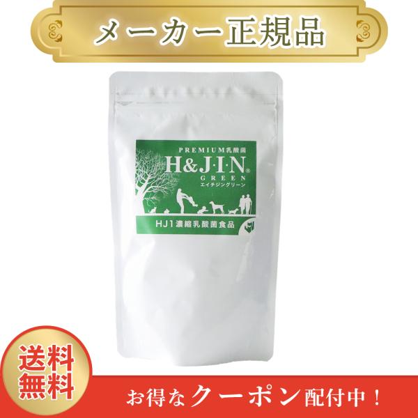 エイチジン グリーン 動物用 150g 顆粒 H&JIN 乳酸菌 正規品 1週間以内発送