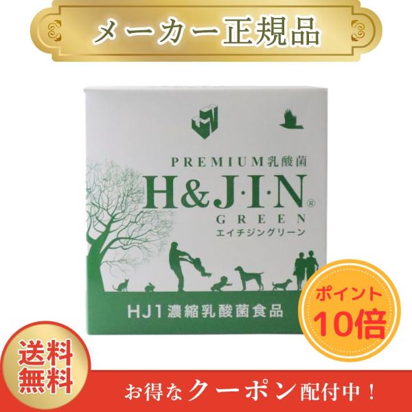 エイチジン グリーン 人用 ●ポイント10倍● 1g x 30包 H&JIN 乳酸菌 正規品 1週間以内発送