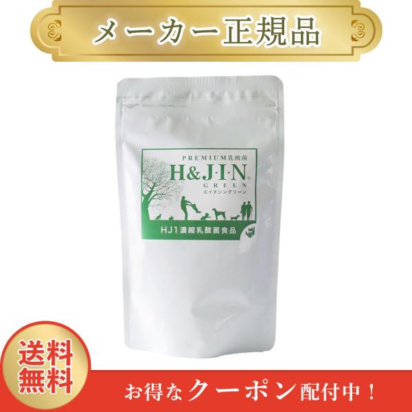 エイチジン グリーン 人用 150g 顆粒 H&JIN 乳酸菌 正規品 1週間以内発送