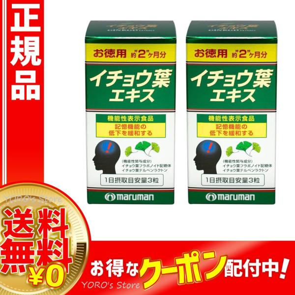 ●2個セット● マルマン イチョウ葉エキス 200粒入り 機能性表示食品