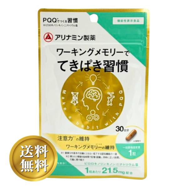 アリナミン製薬 ワーキングメモリーでてきぱき習慣 30日分 機能性表示食品