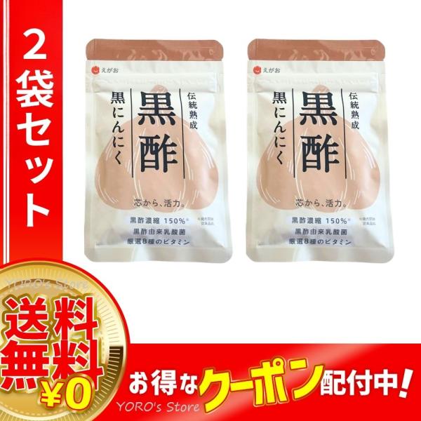 ●2袋セット● えがお 伝統熟成 黒酢 黒にんにく 62粒 栄養補助食品