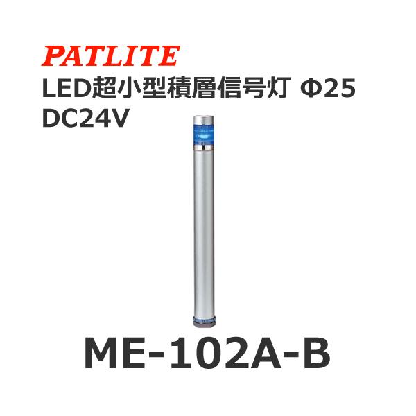 �y�󒍐��Y�i�z�p�g���C�g ME-102A-B �� DC24V 1�i�� �X�[�p�[�X����LED���X�����ϑw�M���� ��25 (80028930)