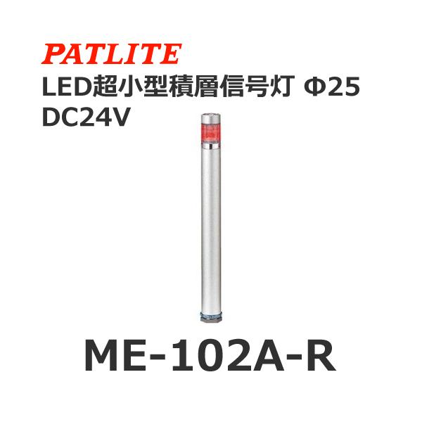 �y�󒍐��Y�i�z�p�g���C�g ME-102A-R �� DC24V 1�i�� �X�[�p�[�X����LED���X�����ϑw�M���� ��25 (80028900)
