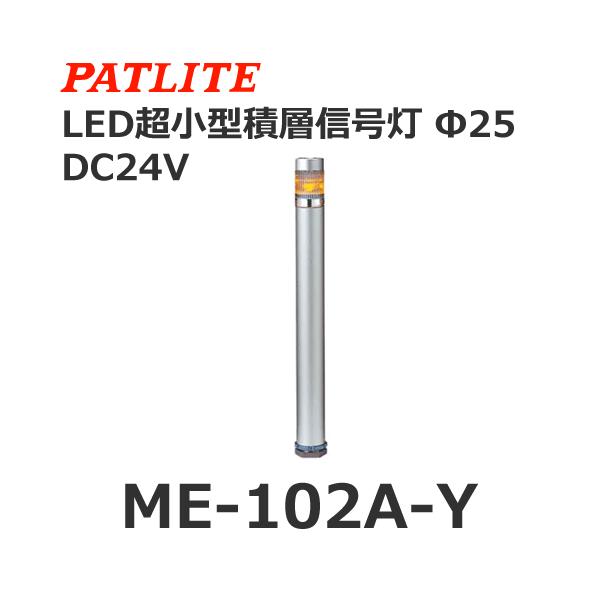 �y�󒍐��Y�i�z�p�g���C�g ME-102A-Y �� DC24V 1�i�� �X�[�p�[�X����LED���X�����ϑw�M���� ��25 (80028910)