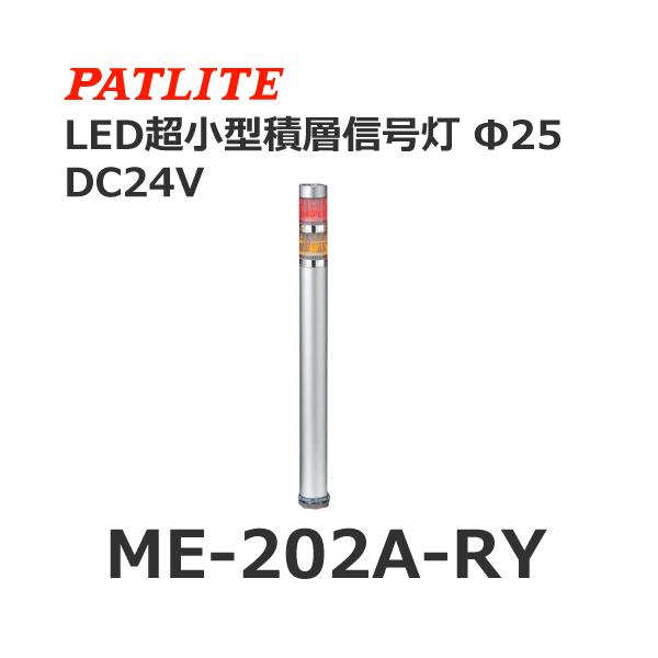 �y�󒍐��Y�i�z�p�g���C�g ME-202A-RY �ԉ� DC24V 2�i�� �X�[�p�[�X����LED���X�����ϑw�M���� ��25 (80028950)