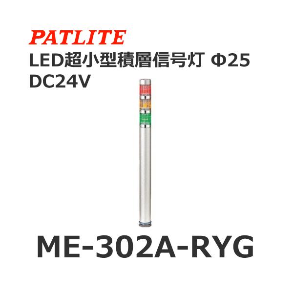 pgCg ME-302A-RYG ԉ DC24V 3i X[p[XLEDXϑwM 25 (80028960)@