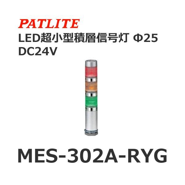 pgCg MES-302A-RYG ԉ DC24V 3i X[p[XLEDXϑwM 25 (80029140)@