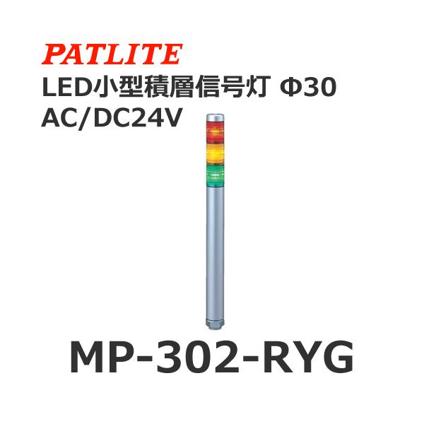 pgCg MP-302-RYG ԉ AC/DC24V 3i X[p[XLEDXϑwM 30 (80031060)