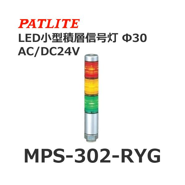 pgCg MPS-302-RYG ԉ AC/DC24V 3i X[p[XLEDXϑwM 30 (80031160)@