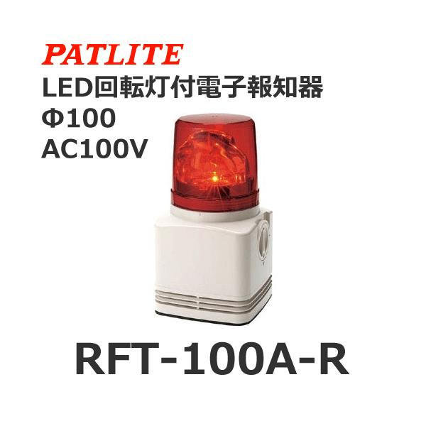 パトライトPATLITE RT-24A-R 回転灯 赤 DC24V パトライトPATLITE RT-24A-R 回転灯 赤 DC24V RT-24A：(DC24V