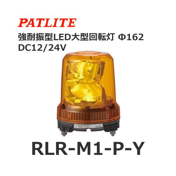 良質 パトライト SKH-M1T-Y 黄 DC12-24V 回転灯 SKシリーズ φ100