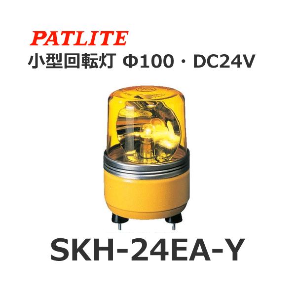 ■定格電圧・・・DC24V■カラー・・・・・黄■グローブ・・・耐候性、透光性に優れたアクリル樹脂●幅広い用途に使用されている、ベストセラーの回転灯です。●電球は入手しやすく、振動に強い自動車用電球を使用しています。●長寿命、高耐久性、省エネ...